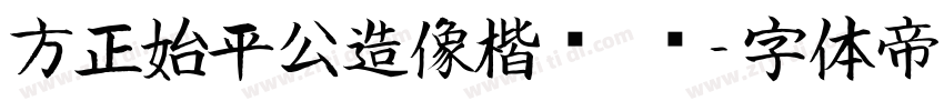方正始平公造像楷书 简字体转换